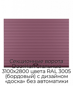 Секционные ворота DoorHan стальные 3100х2800 цвета RAL 3005 (бордовый) с дизайном «доска» без автоматики
