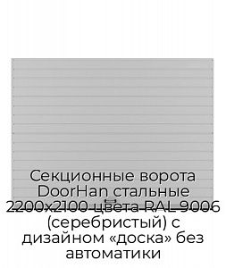 Секционные ворота DoorHan стальные 2200х2100 цвета RAL 9006 (серебристый) с дизайном «доска» без автоматики preview 1