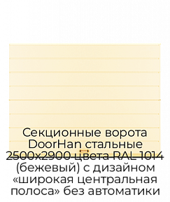 Секционные ворота DoorHan стальные 2500х2900 цвета RAL 1014 (бежевый) с дизайном «широкая центральная полоса» без автоматики