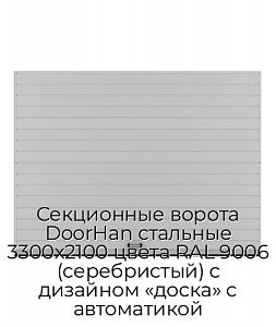 Секционные ворота DoorHan стальные 3300х2100 цвета RAL 9006 (серебристый) с дизайном «доска» с автоматикой preview 1