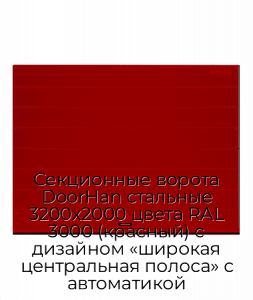 Секционные ворота DoorHan стальные 3200х2000 цвета RAL 3000 (красный) с дизайном «широкая центральная полоса» с автоматикой preview 1