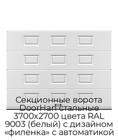 Секционные ворота DoorHan стальные 3700х2700 цвета RAL 9003 (белый) с дизайном «филенка» с автоматикой