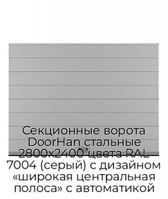 Секционные ворота DoorHan стальные 2800х2400 цвета RAL 7004 (серый) с дизайном «широкая центральная полоса» с автоматикой