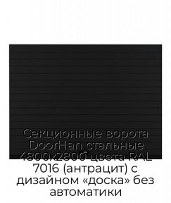 Секционные ворота DoorHan стальные 4800х2800 цвета RAL 7016 (антрацит) с дизайном «доска» без автоматики