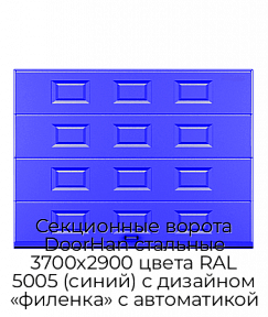 Секционные ворота DoorHan стальные 3700х2900 цвета RAL 5005 (синий) с дизайном «филенка» с автоматикой