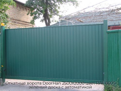 Откатные ворота DoorHan 2500х2000 цвет RAL 6005 зелёный доска с автоматикой 1