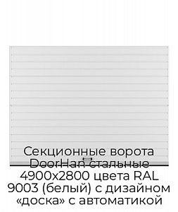 Секционные ворота DoorHan стальные 4900х2800 цвета RAL 9003 (белый) с дизайном «доска» с автоматикой preview 1