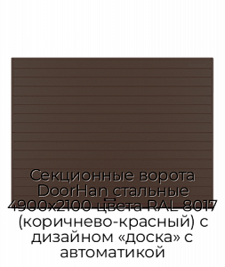 Секционные ворота DoorHan стальные 4900х2100 цвета RAL 8017 (коричнево-красный) с дизайном «доска» с автоматикой preview 1