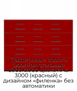 Секционные ворота DoorHan стальные 3900х2900 цвета RAL 3000 (красный) с дизайном «филенка» без автоматики preview 1