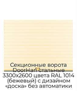 Секционные ворота DoorHan стальные 3300х2600 цвета RAL 1014 (бежевый) с дизайном «доска» без автоматики preview 1