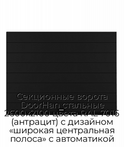 Секционные ворота DoorHan стальные 2600х2100 цвета RAL 7016 (антрацит) с дизайном «широкая центральная полоса» с автоматикой preview 1