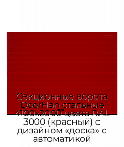 Секционные ворота DoorHan стальные 4100х2000 цвета RAL 3000 (красный) с дизайном «доска» с автоматикой