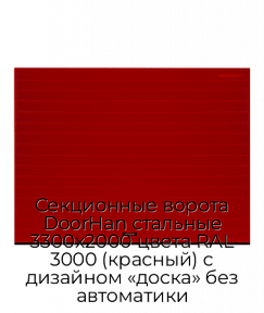 Секционные ворота DoorHan стальные 3300х2000 цвета RAL 3000 (красный) с дизайном «доска» без автоматики