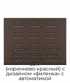 Секционные ворота DoorHan стальные 4800х3000 цвета RAL 8017 (коричнево-красный) с дизайном «филенка» с автоматикой