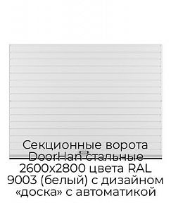 Секционные ворота DoorHan стальные 2600х2800 цвета RAL 9003 (белый) с дизайном «доска» с автоматикой