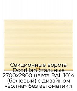 Секционные ворота DoorHan стальные 2700х2900 цвета RAL 1014 (бежевый) с дизайном «волна» без автоматики preview 1