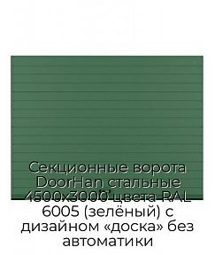 Секционные ворота DoorHan стальные 4500х3000 цвета RAL 6005 (зелёный) с дизайном «доска» без автоматики