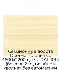 Секционные ворота DoorHan стальные 4600х2200 цвета RAL 1014 (бежевый) с дизайном «волна» без автоматики