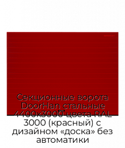 Секционные ворота DoorHan стальные 4400х3000 цвета RAL 3000 (красный) с дизайном «доска» без автоматики