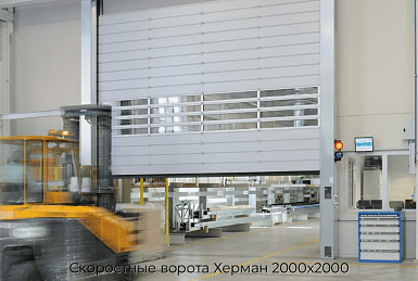 Скоростные ворота Херман 2000х2000