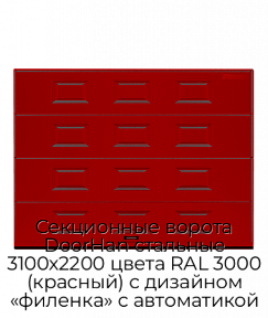 Секционные ворота DoorHan стальные 3100х2200 цвета RAL 3000 (красный) с дизайном «филенка» с автоматикой