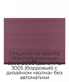 Секционные ворота DoorHan стальные 3300х3000 цвета RAL 3005 (бордовый) с дизайном «волна» без автоматики