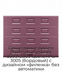 Секционные ворота DoorHan стальные 3500х2800 цвета RAL 3005 (бордовый) с дизайном «филенка» без автоматики preview 1