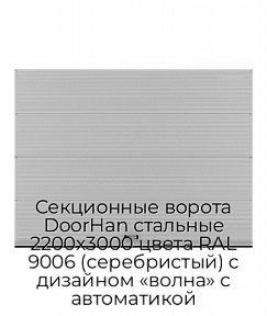 Секционные ворота DoorHan стальные 2200х3000 цвета RAL 9006 (серебристый) с дизайном «волна» с автоматикой