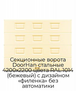 Секционные ворота DoorHan стальные 4200х2200 цвета RAL 1014 (бежевый) с дизайном «филенка» без автоматики preview 1