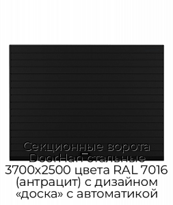 Секционные ворота DoorHan стальные 3700х2500 цвета RAL 7016 (антрацит) с дизайном «доска» с автоматикой preview 1