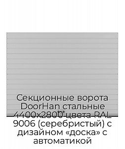 Секционные ворота DoorHan стальные 4400х2800 цвета RAL 9006 (серебристый) с дизайном «доска» с автоматикой preview 1