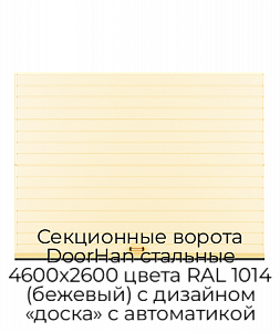 Секционные ворота DoorHan стальные 4600х2600 цвета RAL 1014 (бежевый) с дизайном «доска» с автоматикой preview 1