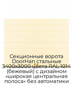 Секционные ворота DoorHan стальные 3400х3000 цвета RAL 1014 (бежевый) с дизайном «широкая центральная полоса» без автоматики