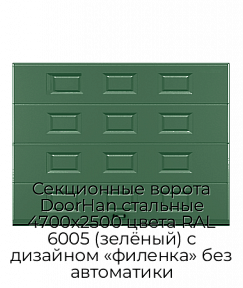 Секционные ворота DoorHan стальные 4700х2500 цвета RAL 6005 (зелёный) с дизайном «филенка» без автоматики