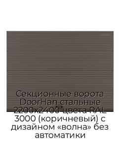 Секционные ворота DoorHan стальные 2200х2400 цвета RAL 3000 (коричневый) с дизайном «волна» без автоматики