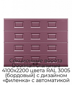 Секционные ворота DoorHan стальные 4100х2200 цвета RAL 3005 (бордовый) с дизайном «филенка» с автоматикой