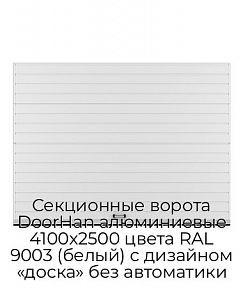 Секционные ворота DoorHan алюминиевые 4100х2500 цвета RAL 9003 (белый) с дизайном «доска» без автоматики