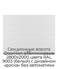 Секционные ворота DoorHan алюминиевые 2800х2000 цвета RAL 9003 (белый) с дизайном «доска» без автоматики