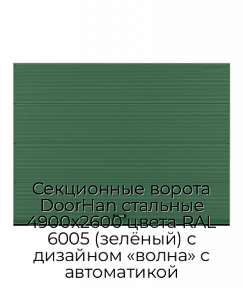 Секционные ворота DoorHan стальные 4900х2600 цвета RAL 6005 (зелёный) с дизайном «волна» с автоматикой