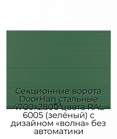 Секционные ворота DoorHan стальные 4700х2800 цвета RAL 6005 (зелёный) с дизайном «волна» без автоматики