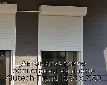 Автоматические рольставни на двери Alutech Trend 1050 х 2150