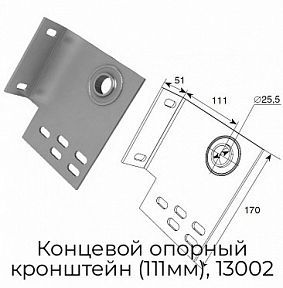 Концевой опорный кронштейн (111мм), 13002