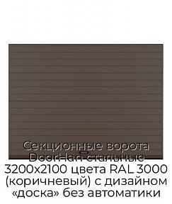 Секционные ворота DoorHan стальные 3200х2100 цвета RAL 3000 (коричневый) с дизайном «доска» без автоматики
