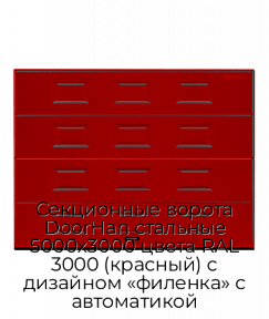 Секционные ворота DoorHan стальные 5000х3000 цвета RAL 3000 (красный) с дизайном «филенка» с автоматикой