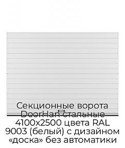 Секционные ворота DoorHan стальные 4100х2500 цвета RAL 9003 (белый) с дизайном «доска» без автоматики