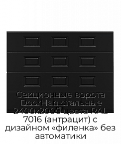 Секционные ворота DoorHan стальные 2400х2000 цвета RAL 7016 (антрацит) с дизайном «филенка» без автоматики