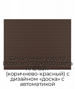 Секционные ворота DoorHan 2300х1800 цвета RAL 8017 (коричнево-красный) с дизайном «доска» с автоматикой preview 1