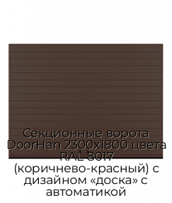 Секционные ворота DoorHan 2300х1800 цвета RAL 8017 (коричнево-красный) с дизайном «доска» с автоматикой