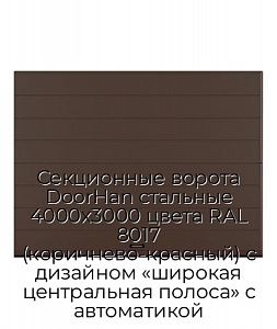 Секционные ворота DoorHan стальные 4000х3000 цвета RAL 8017 (коричнево-красный) с дизайном «широкая центральная полоса» с автоматикой preview 1