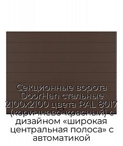 Секционные ворота DoorHan стальные 2100х2100 цвета RAL 8017 (коричнево-красный) с дизайном «широкая центральная полоса» с автоматикой preview 1